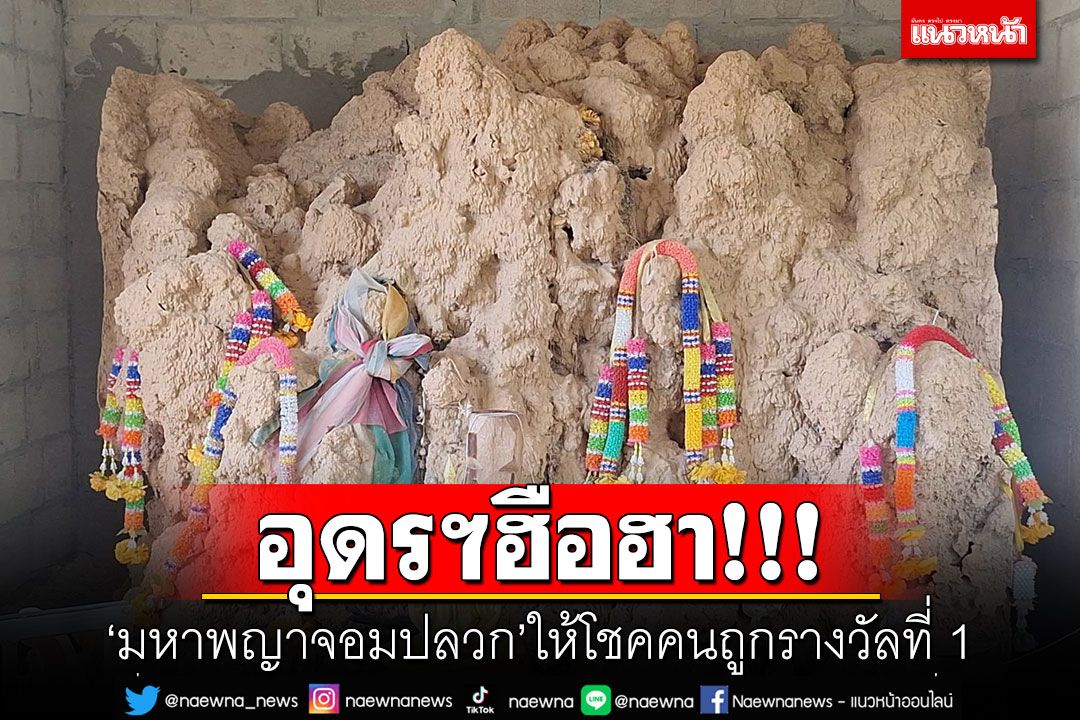 อุดรฯฮือฮา!!! 'มหาพญาจอมปลวก'ให้โชคคนถูกรางวัลที่ 1