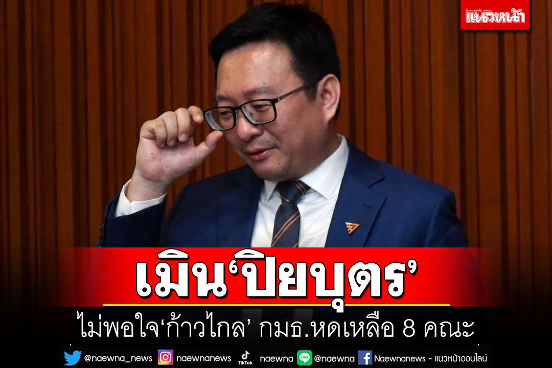 'ชัยธวัช'เมิน'ปิยบุตร' เหลืออด'ก้าวไกล' กมธ.หดเหลือ 8 คณะ