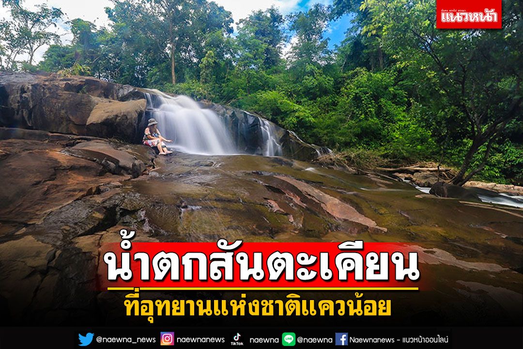 เที่ยวชมธรรมชาติ! น้ำตกสันตะเคียน หลังฝนตกปริมาณน้ำเพิ่มขึ้น