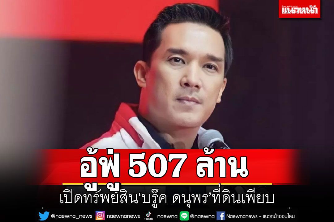 อู้ฟู่ 507 ล้าน! เปิดทรัพย์สิน'บรู๊ค ดนุพร'ที่ดินเพียบ