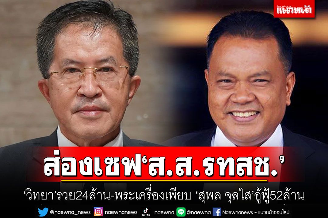 ส่องเซฟ ส.ส.รทสช.! 'วิทยา'รวย24ล้าน-พระเครื่องเพียบ 'สุพล จุลใส'อู้ฟู้52ล้าน
