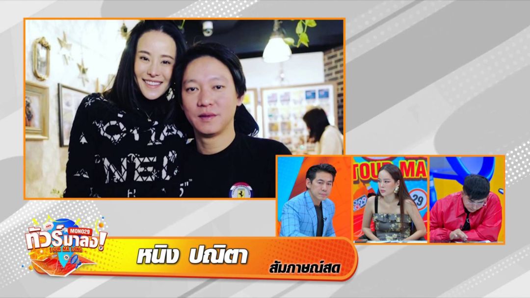 โฟนอินสด 'หนิง-ปณิตา' สงบศึกมือที่สาม! เปิดใจแฮ็ชแทค 'สุดยอดเมียหลวง'ยอมจบเพื่อลูก