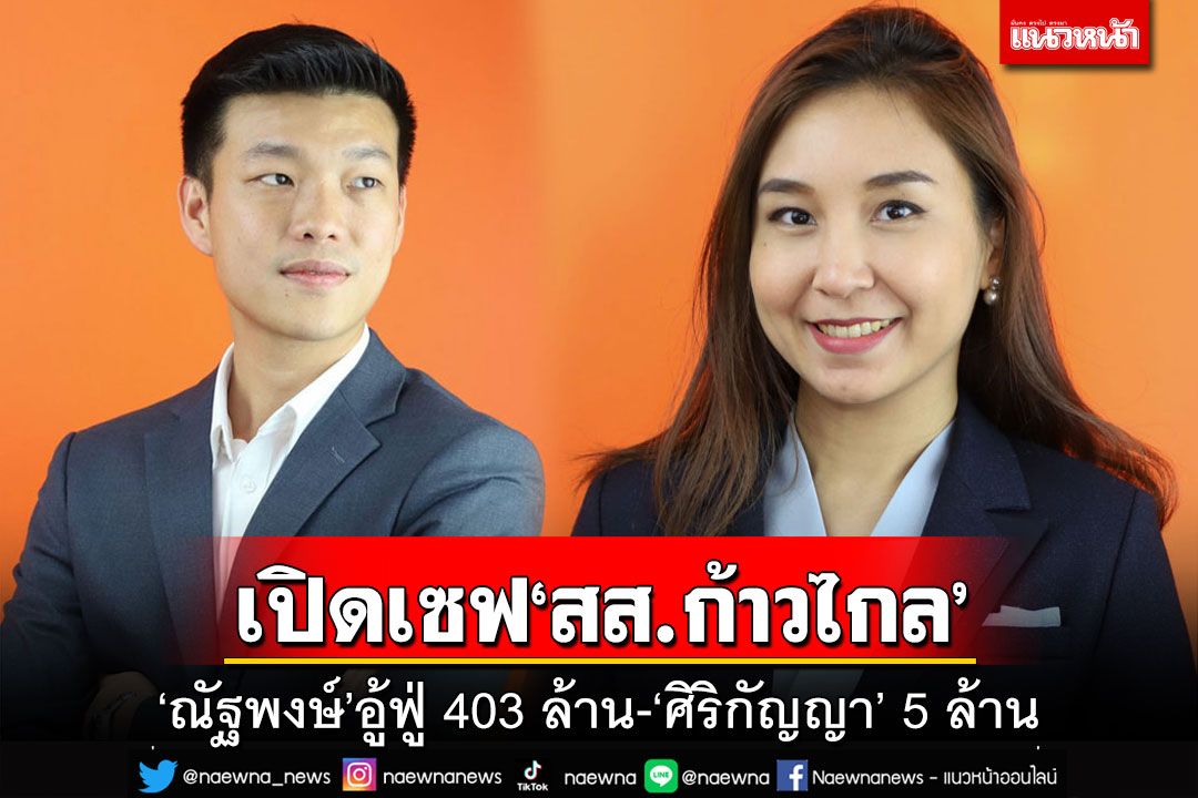 เปิดบัญชี สส.ก้าวไกล!‘ณัฐพงษ์’อู้ฟู่ 403 ล้าน ‘ศิริกัญญา’ 5 ล้าน ‘ปารมี’สะสมของโบราณ