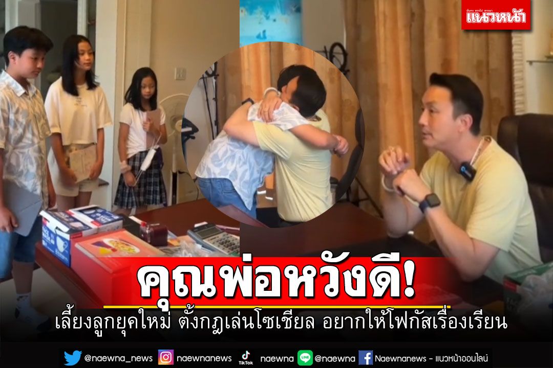 แห่ชื่นชม! คุณพ่อเลี้ยงลูกยุคใหม่ ขอยึดไอแพดก่อนสอบ ตั้งกฎเหล็กเล่นโซเชียล (คลิป)