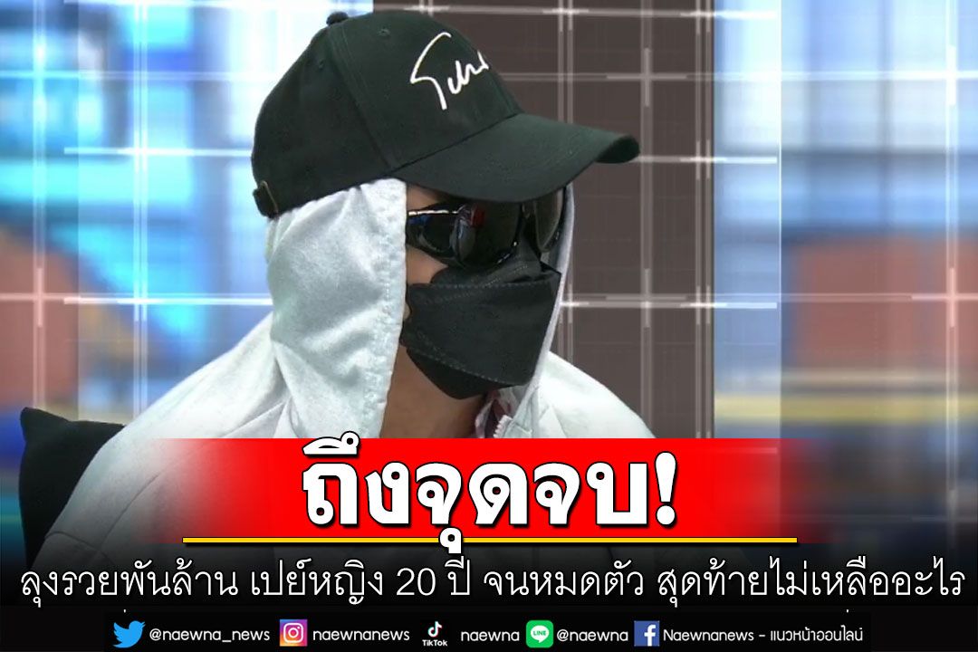ลุงรวยพันล้าน เปย์หญิง 20 ปี จนหมดตัว สุดท้ายไม่เหลืออะไร คู่กรณีโต้ไม่ใช่แบบนั้น