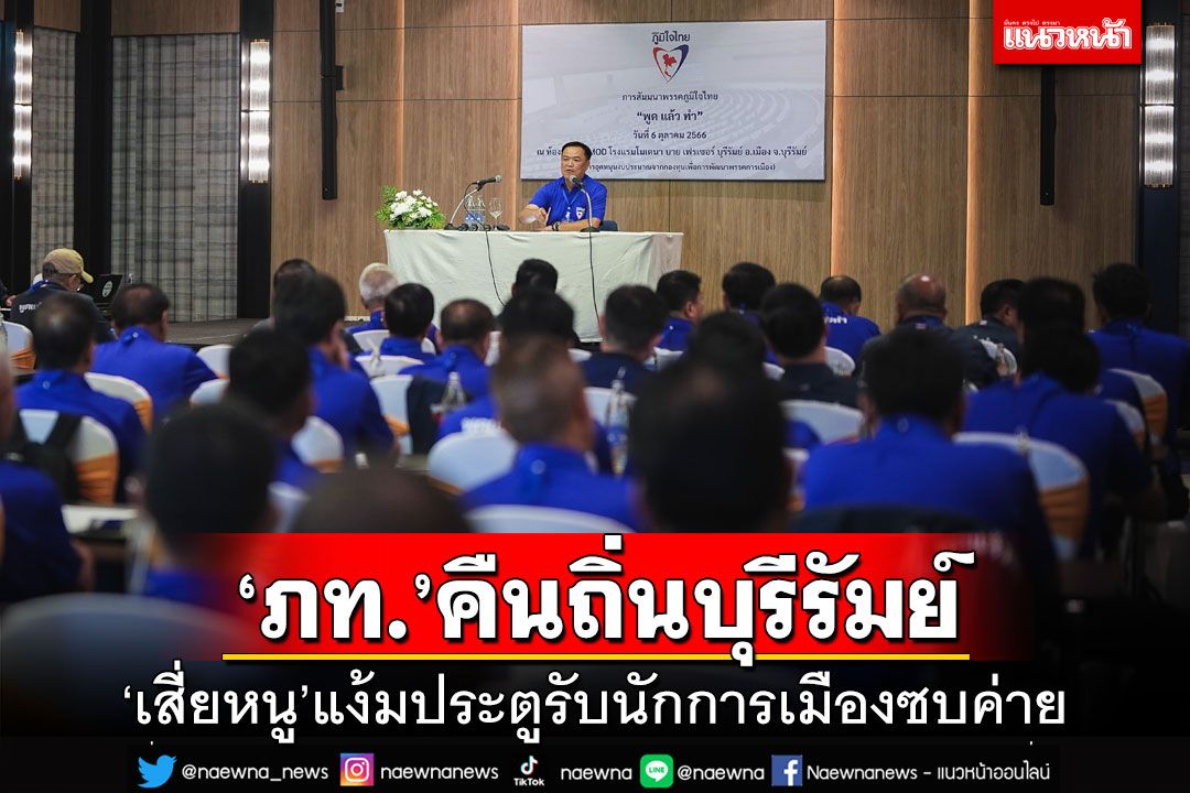 ‘ภูมิใจไทย’คืนถิ่นบุรีรัมย์ สัมมนาสส.พรรคคึกคัก ‘เสี่ยหนู’แง้มประตูรับนักการเมืองซบค่าย