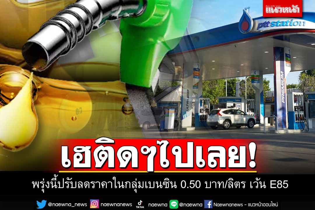 เอาไว้เติมพรุ่งนี้! ราคาน้ำมันปรับลด 0.50 บาท/ลิตร ยกเว้นแก๊สโซฮอล์ E85