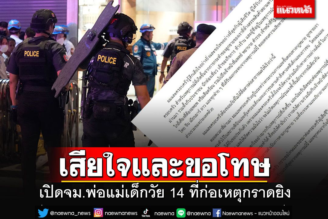 เปิดจม.พ่อแม่เด็ก 14 'เสียใจและขอโทษ'ต่อเหตุสลดกราดยิง พร้อมเยียวยาให้ดีที่สุด