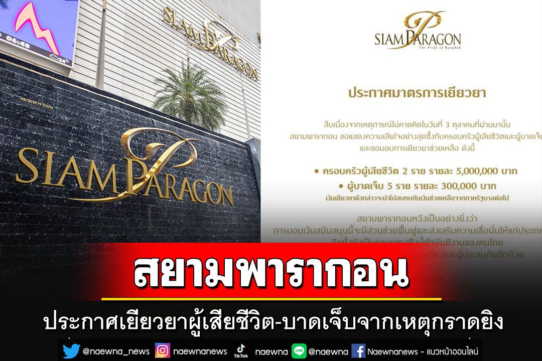 'สยามพารกอน'เยียวยาครอบครัวผู้เสียชีวิตรายละ 5 ล้าน-ผู้บาดเจ็บรายละ 3 แสน