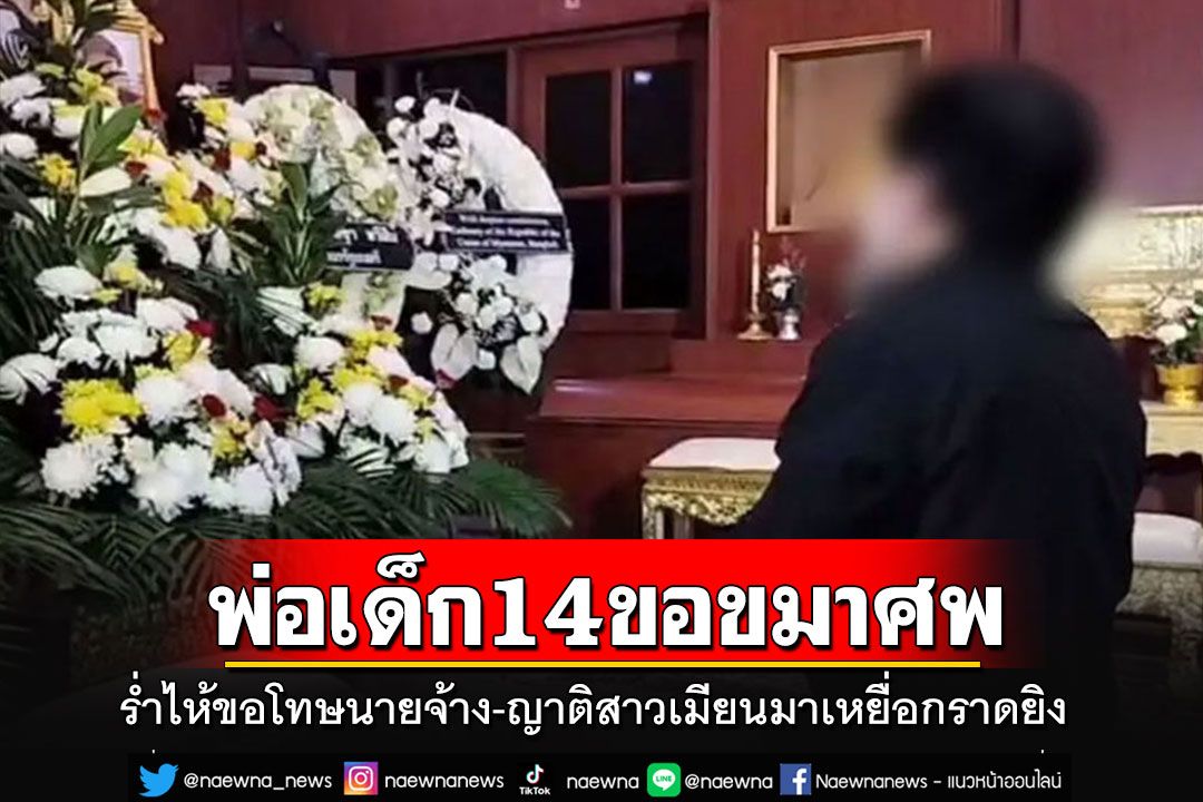 พ่อเด็ก 14 ขอขมาศพสาวเมียนมาเหยื่อกราดยิงพารากอน ร่ำไห้ขอโทษญาติ-นายจ้าง
