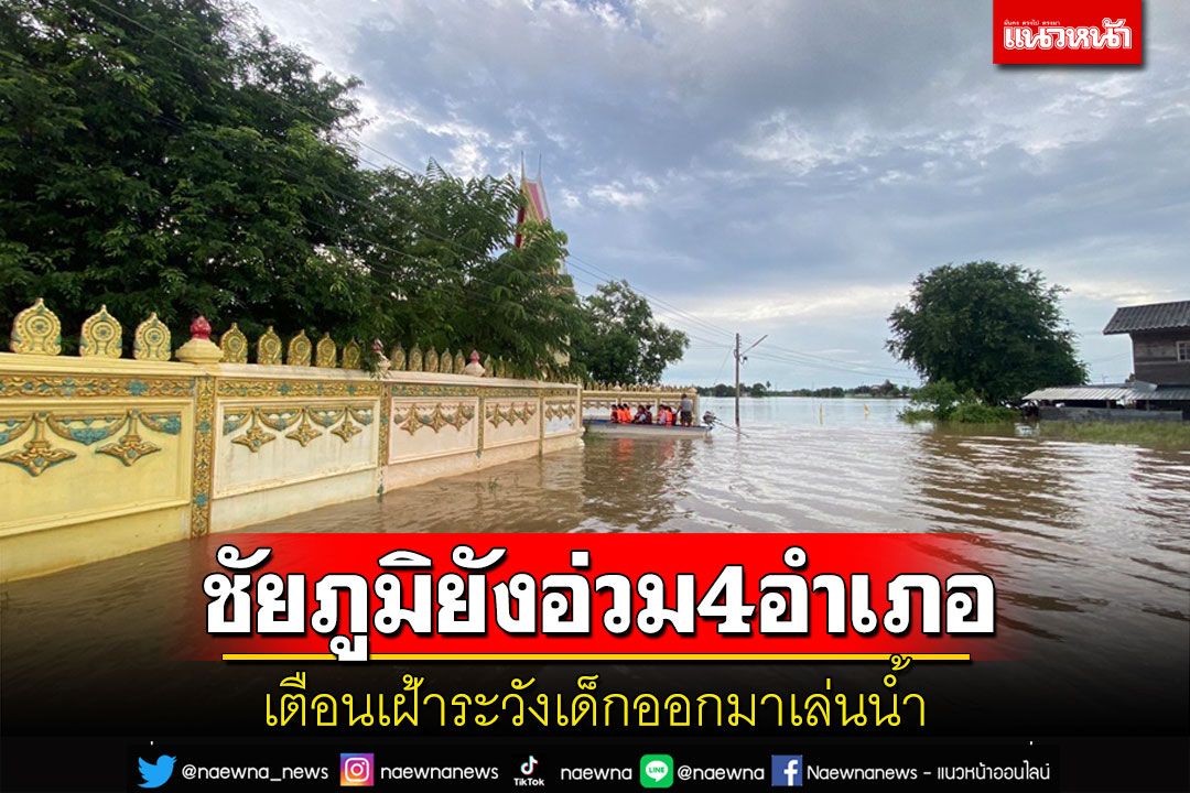 ชัยภูมิยังอ่วม4อำเภอกาชาดนำถุงยังชีพเร่งเยียวยา เตือนเฝ้าระวังเด็กออกมาเล่นน้ำ
