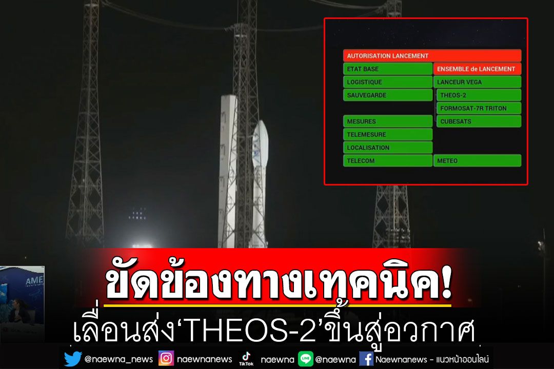 ด่วน! ขัดข้องทางเทคนิค เลื่อนส่ง‘THEOS-2’ขึ้นสู่อวกาศ รอ‘GISTDA’แจ้งกำหนดการใหม่อีกครั้ง