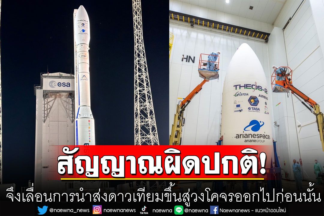 THEOS-2 พบสาเหตุจากระบบตรวจสอบ สัญญาณผิดปกติของอุปกรณ์ในจรวดนำส่ง