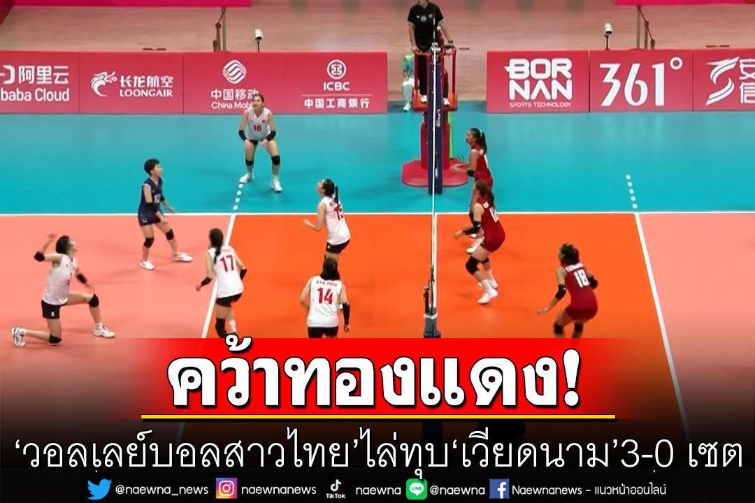 'วอลเลย์บอลสาวไทย' ไล่ทุบ 'เวียดนาม' 3-0 เซต คว้าอันดับ 3 คว้าทองแดงเอเชียนเกมส์