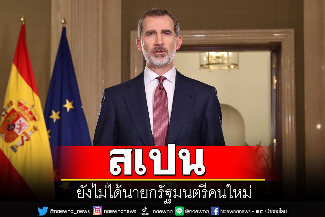 คุยกัน 7 วันหน : สเปนยังไม่ได้นายกรัฐมนตรีคนใหม่