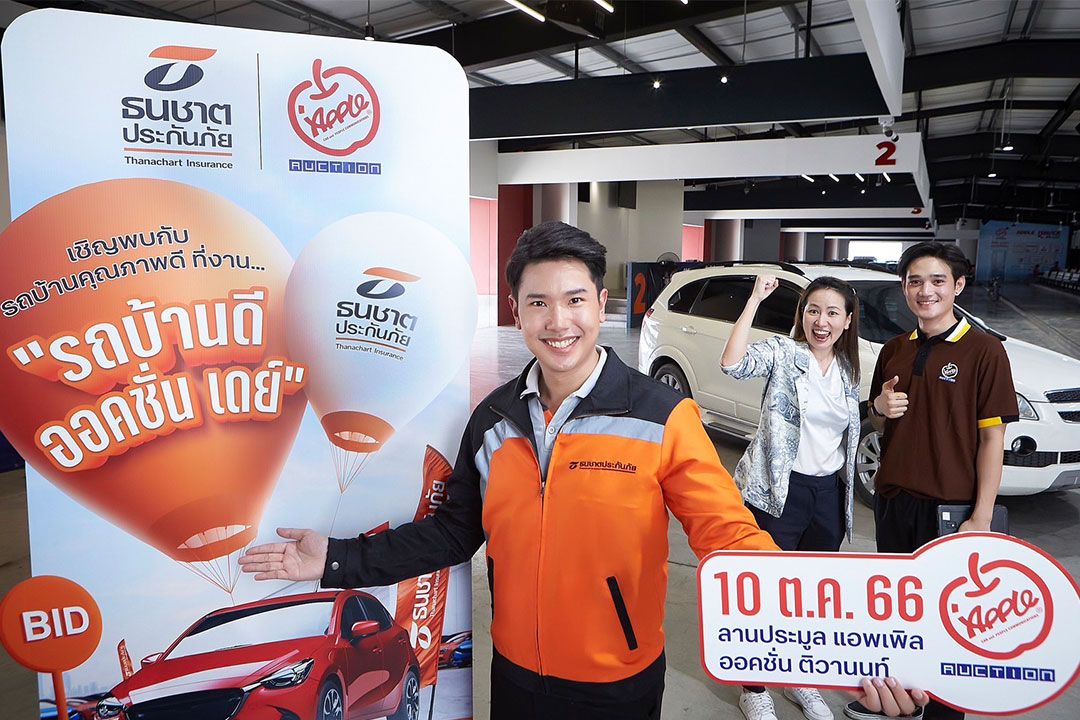 ครั้งแรก! ธนชาตประกันภัย-แอพเพิล ออโต้ ออคชั่น จัดงานประมูลรถบ้านดี ออคชั่นเดย์10 ตุลาฯ
