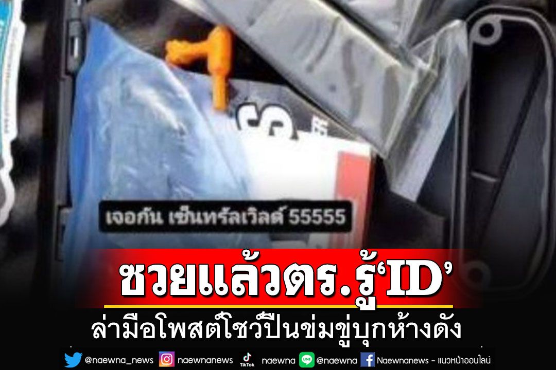 ตร.ล่าคนโพสต์โชว์ปืนข่มขู่บุกห้างดัง ตอนนี้รู้ ID แล้ว ปิดหนีก็ไม่น่ารอด