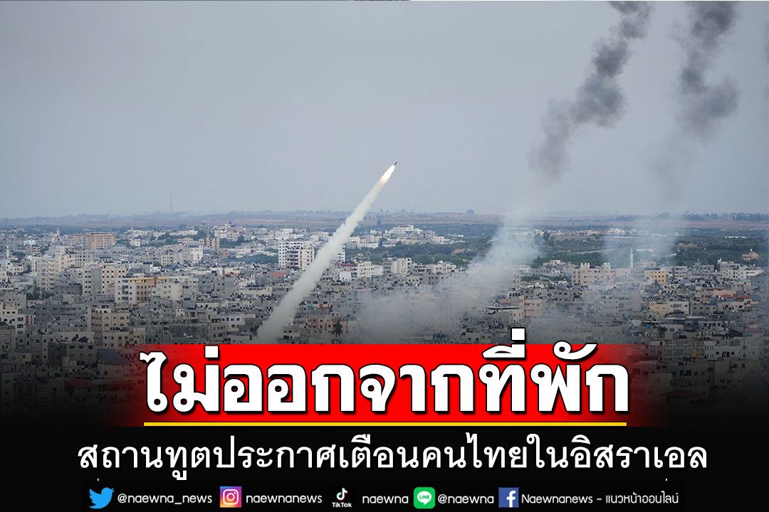 สถานเอกอัครราชทูต ณ กรุงเทลอาวีฟ ประกาศเตือนคนไทยในอิสราเอล