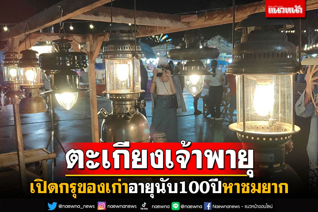 นิทรรศการหุ่นเปรตเดือนสิบ ชมตะเกียงเจ้าพายุ 100 ปี ที่เมืองคอน