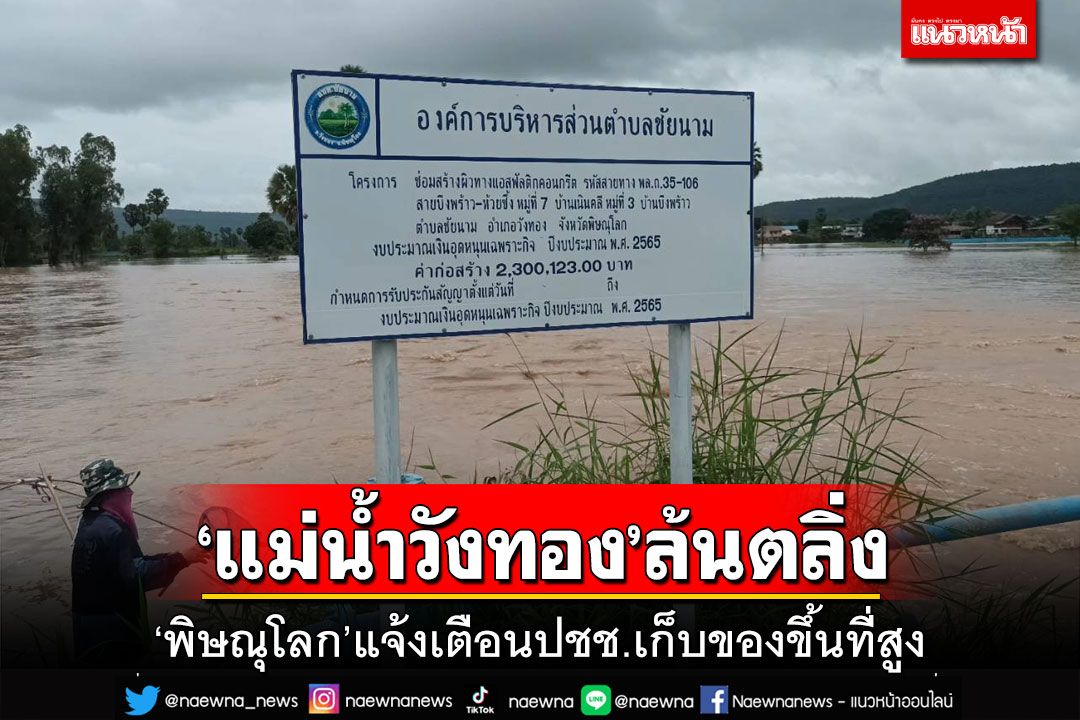 ‘แม่น้ำวังทอง’ล้นตลิ่ง!‘พิษณุโลก’แจ้งเตือนปชช.‘3 ตำบล’เก็บของขึ้นที่สูง