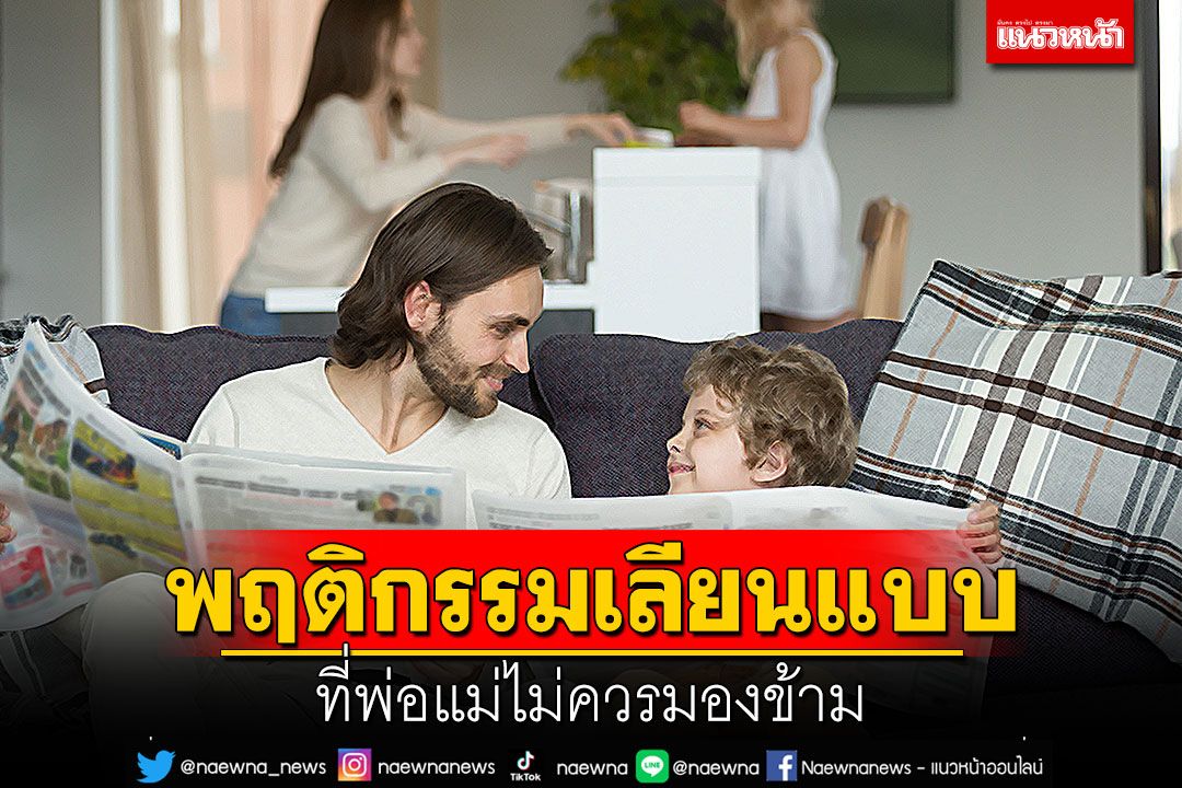 พฤติกรรมเลียนแบบ ที่พ่อแม่ไม่ควรมองข้าม