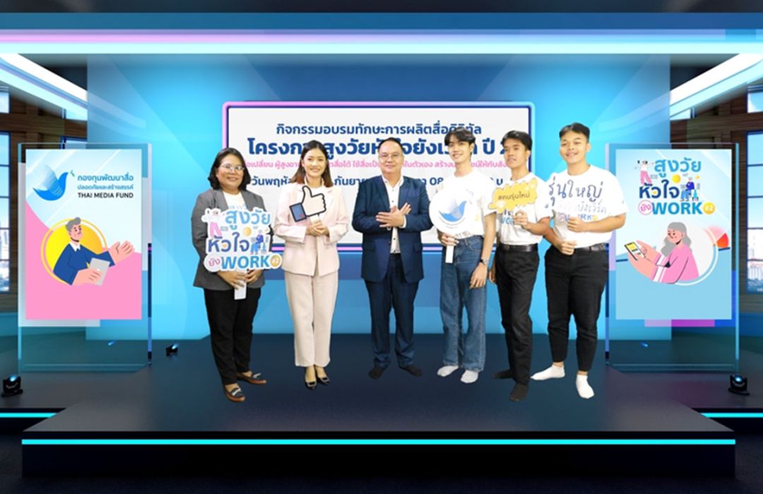 โครงการสูงวัยหัวใจยังเวิร์ก ต่อเนื่องปี 2 ติวเข้มวัยเก๋ารู้เท่าทันดิจิทัล