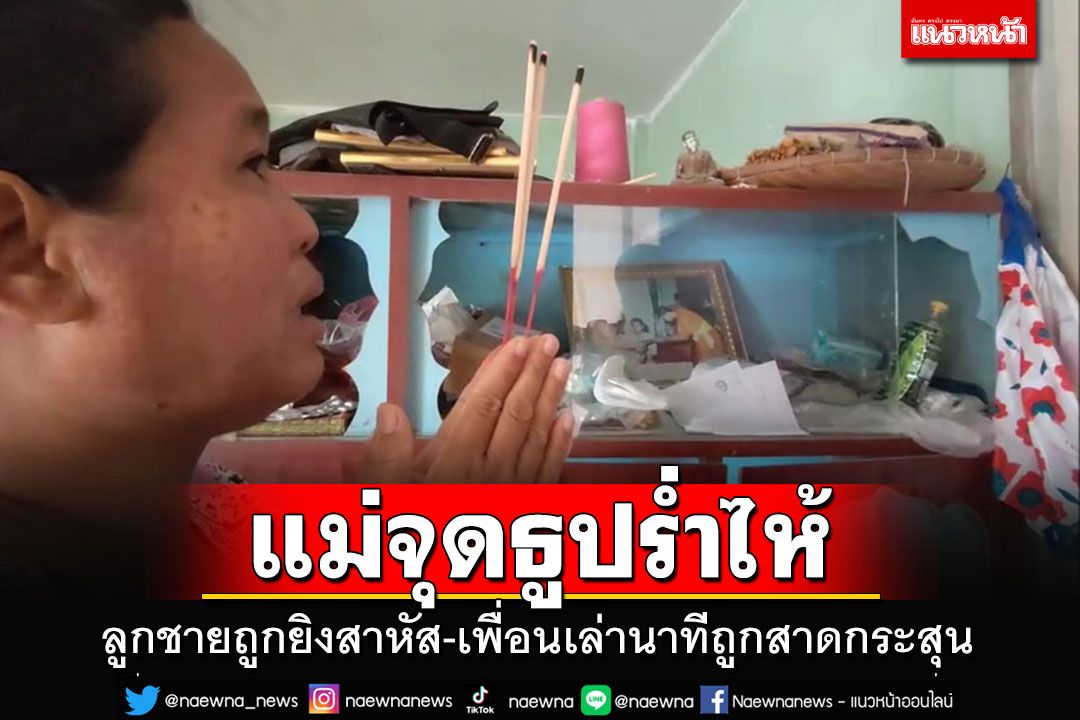 แม่พูดไปร้องไห้ไป สุดห่วงลูกชายถูกยิงสาหัสที่อิสราเอล เพื่อนเล่านาทีโดนสาดกระสุนใส่