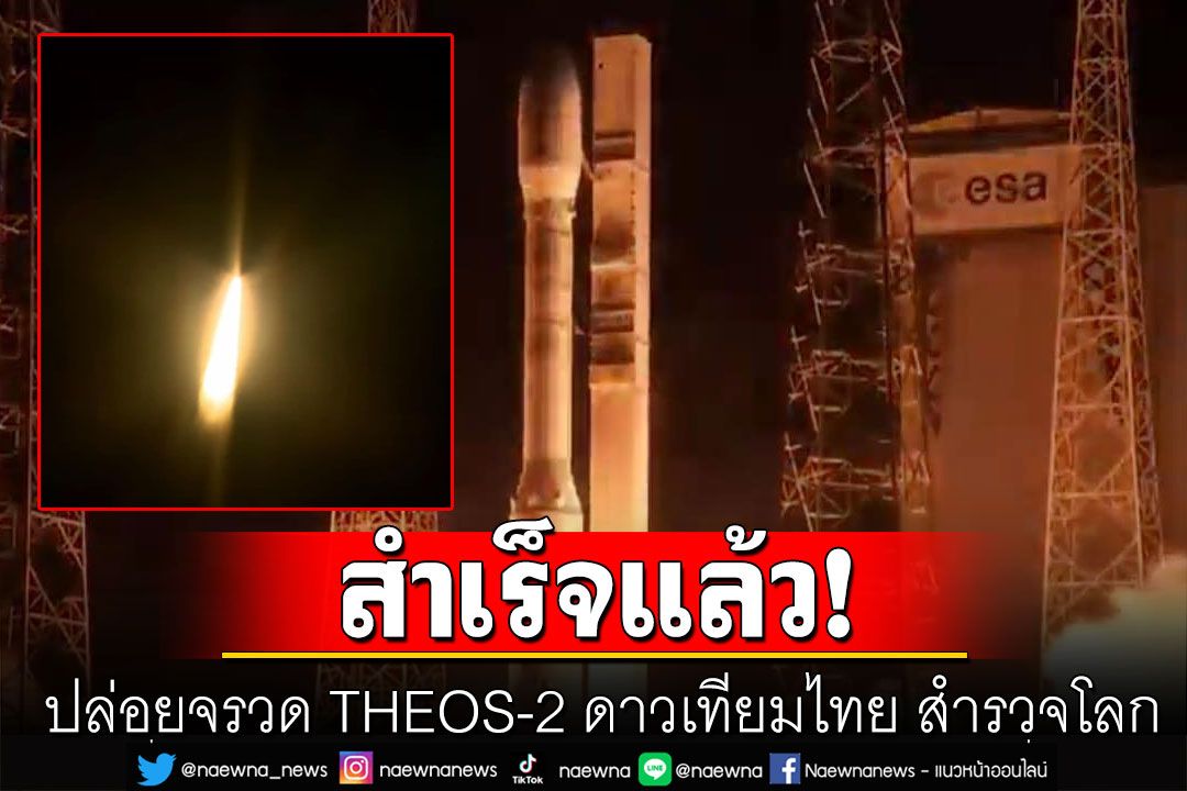 สำเร็จแล้ว! ปล่อยจรวด THEOS-2 ดาวเทียมไทย สำรวจโลก (ชมคลิป)