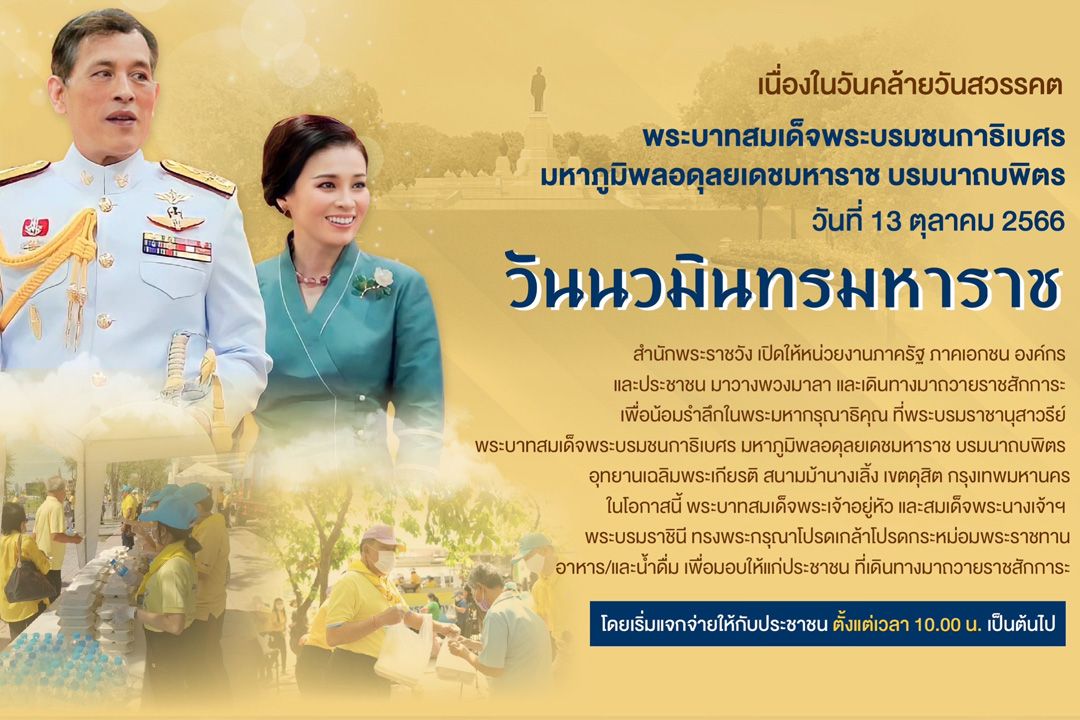เชิญชวนถวายราชสักการะ น้อมรำลึกในพระมหากรุณาธิคุณ 'ในหลวง ร.9' อุทยานเฉลิมพระเกียรติ