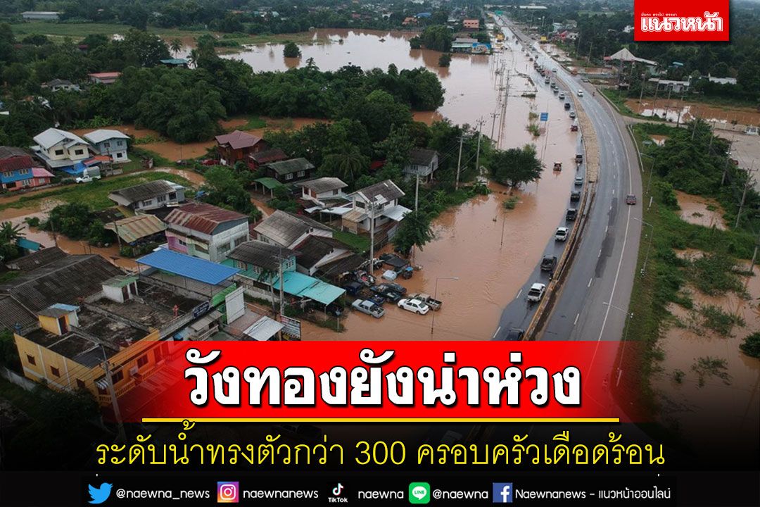 'น้ำท่วมวังทอง'ยังทรงตัว ปชช.กว่า 300 หลังเดือดร้อน จนท.เร่งช่วยเหลือ