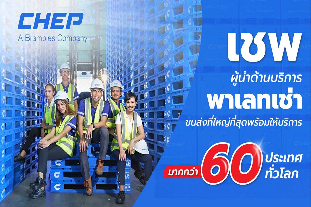 เชพ พร้อมให้บริการเช่าพาเลทขนส่ง มากกว่า 60 ประเทศทั่วโลก