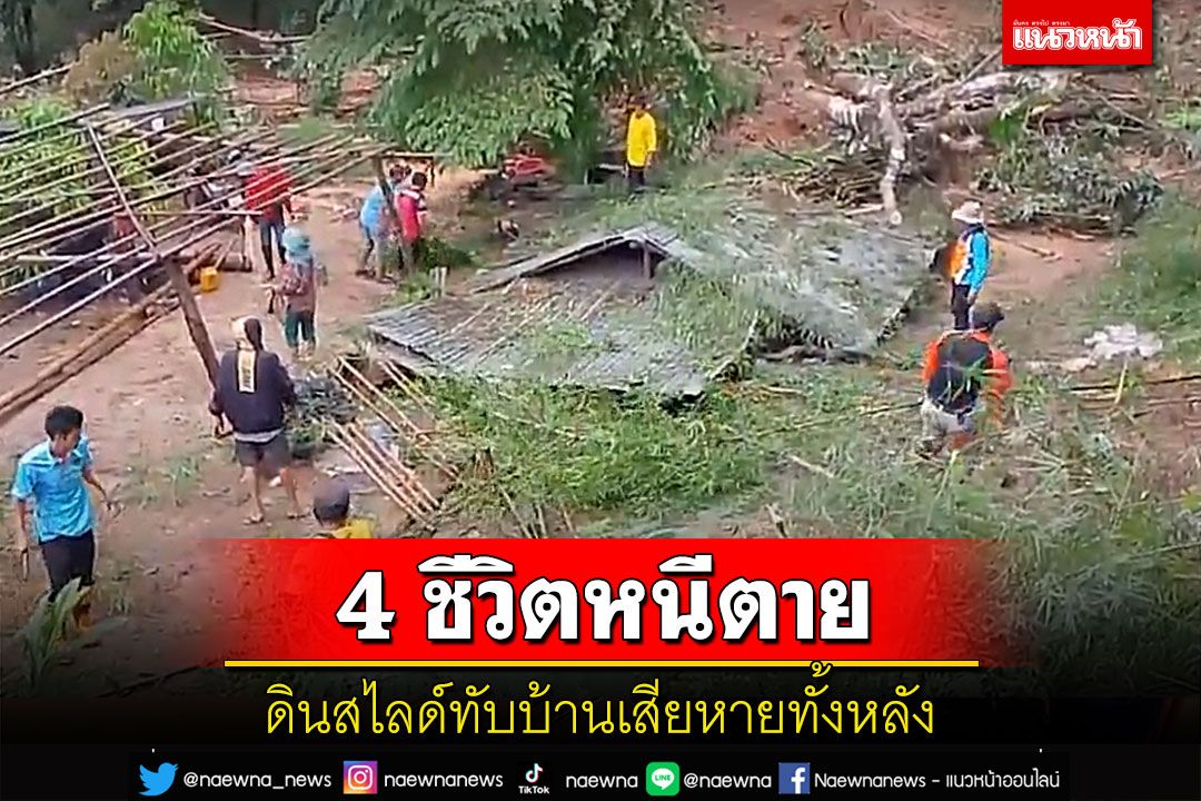 ฝนถล่มเชียงคานทั้งคืน! ดินสไลด์ทับบ้านทั้งหลัง 4 ชีวิตตกใจตื่นหนีตายหวุดหวิด