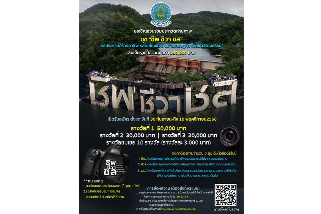 กรมชลฯ เชิญชวนร่วมประกวดถ่ายภาพ ในหัวข้อ ‘ชีพ ชีวา ชล’ ชลประทานสร้างอาชีพ หล่อเลี้ยงชีวิต ขยายเศรษฐกิจ ใกล้ชิดวัฒนธรรม