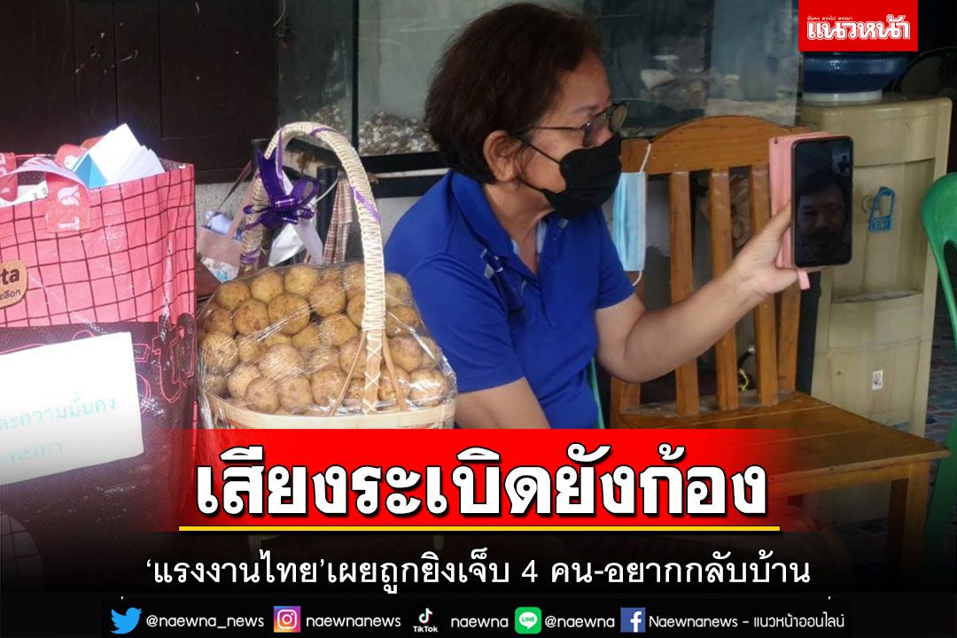 เสียงระเบิดยังก้อง!‘แรงงานไทย’ที่อิสราเอลเผยถูกยิงเจ็บ 4 คน อยากกลับบ้าน