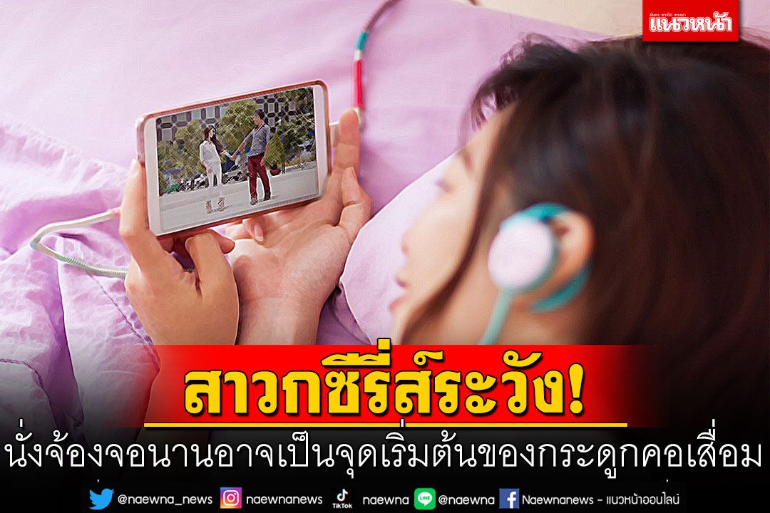 สาวกซีรี่ส์ระวัง! นั่งจ้องจอนาน อาจเป็นจุดเริ่มต้นของกระดูกคอเสื่อม