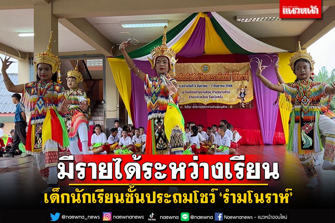 สวยสดงดงาม! เด็กนักเรียนชั้นประถมโชว์ 'รำมโนราห์' มีรายได้ระหว่างเรียน