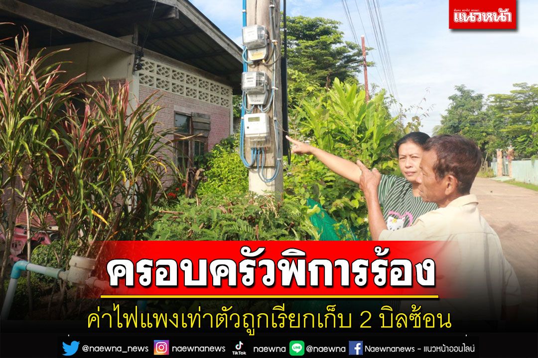 ครอบครัวผู้พิการร้องค่าไฟแพงเท่าตัวถูกเรียกเก็บ2บิลซ้อน ตรวจสอบพบไฟรั่วลงดิน