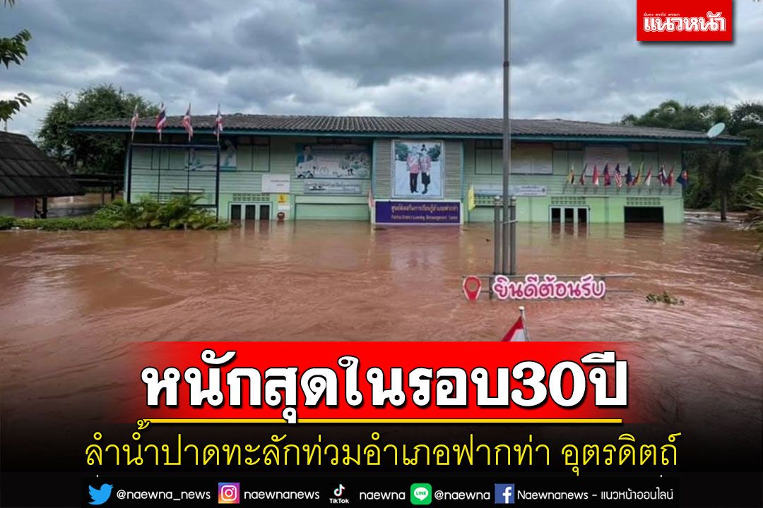 หนักสุดในรอบ 30 ปี! ลำน้ำปาดทะลักท่วม'บ้านกกต้อง'อำเภอฟากท่า อุตรดิตถ์