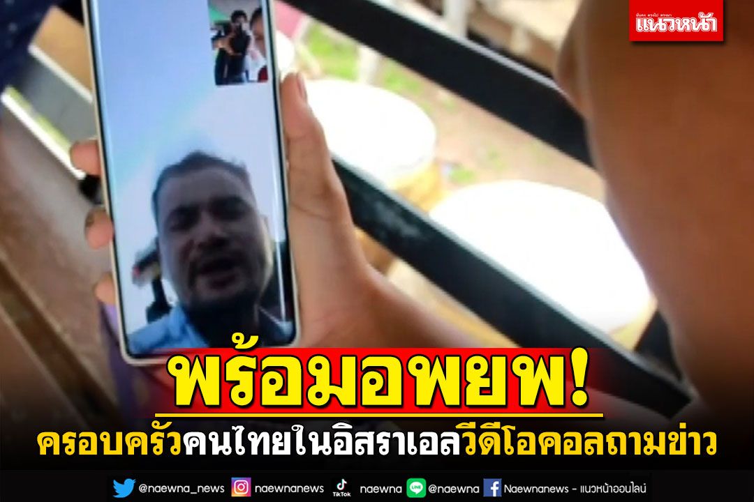 ครอบครัวคนไทยในอิสราเอล วีดีโอคอลถามข่าว เจ้าตัวยังปลอดภัยดี-พร้อมอพยพ