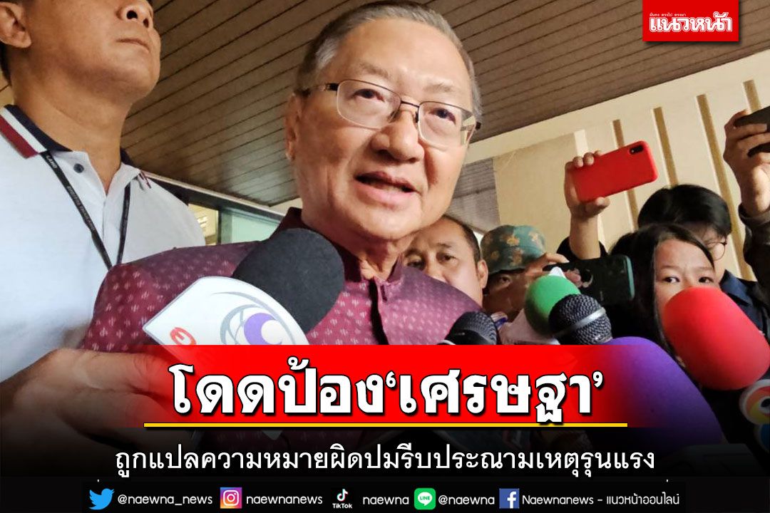พรหมินทร์โดดป้อง‘เศรษฐา’ ถูกแปลความหมายผิดปมรีบประณามเหตุรุนแรง