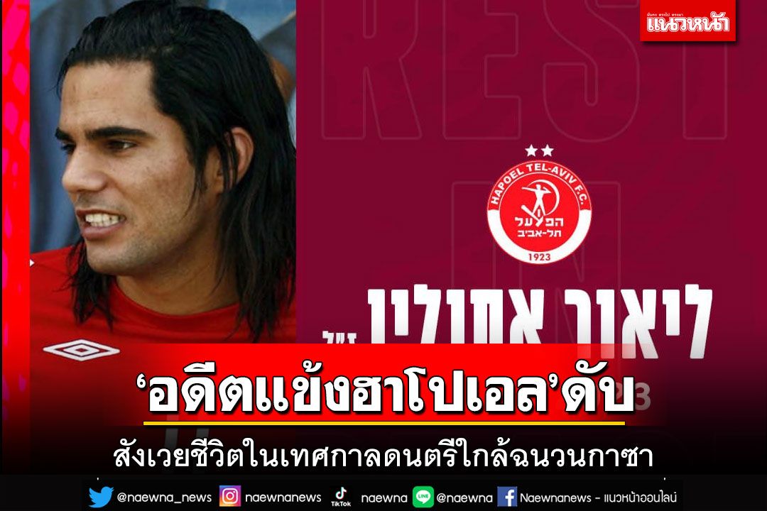 ‘อดีตแข้งฮาโปเอล’สังเวยชีวิตในเทศกาลดนตรีใกล้ฉนวนกาซา