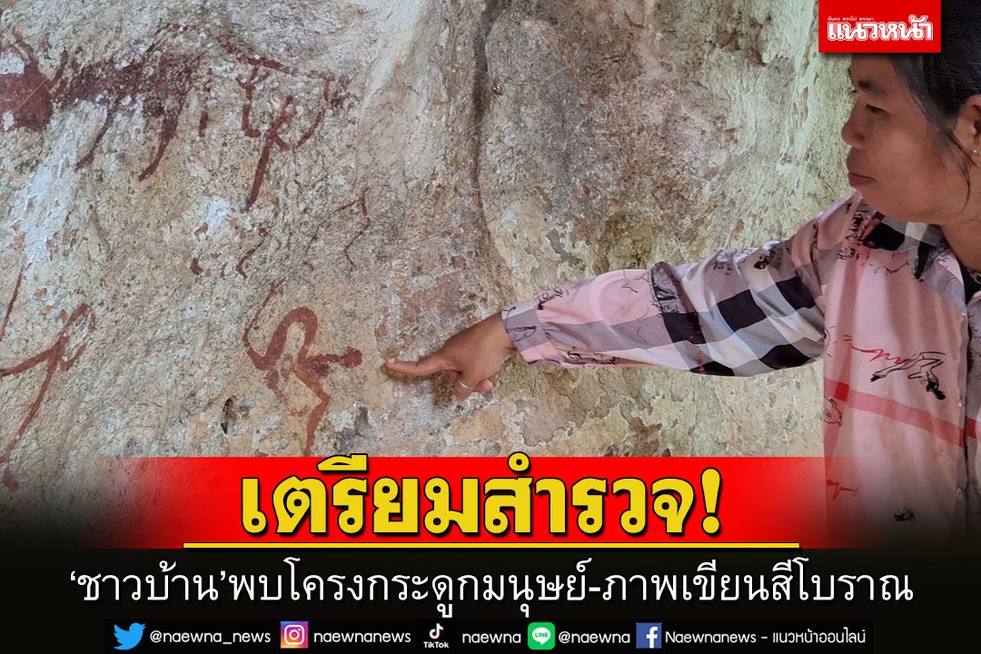 เตรียมสำรวจ!ชาวบ้านพบหัวกะโหลก-โครงกระดูกมนุษย์ในถ้ำ พร้อมภาพเขียนสีโบราณ