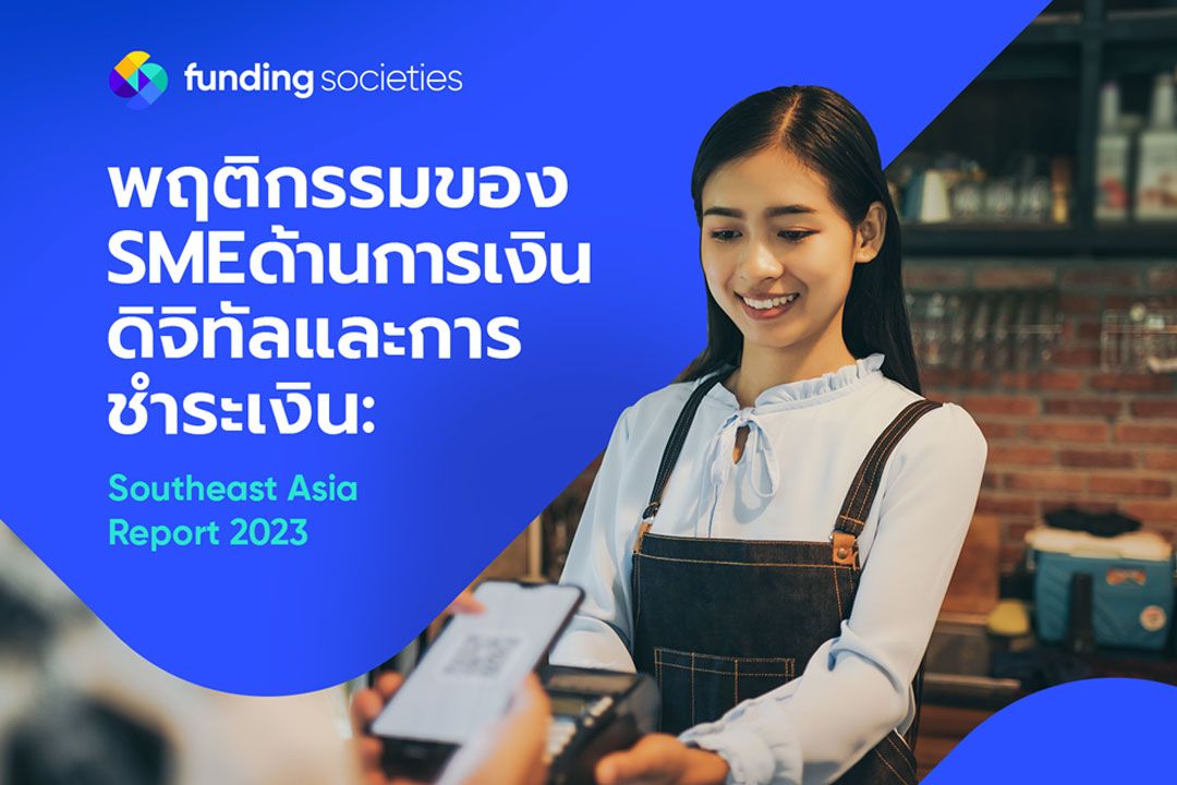 Funding Societies เผยรายงานผลการศึกษาพฤติกรรมผู้ประกอบการ SME  ในเอเชียตะวันออกเฉียงใต้