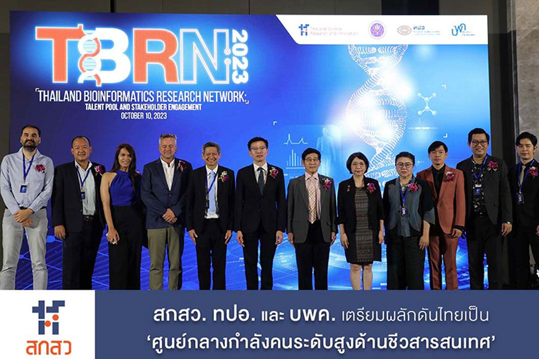 สกสว.-ทปอ.-บพค. เตรียมผลักดันไทยเป็น ‘ศูนย์กลางกำลังคนระดับสูงด้านชีวสารสนเทศ’