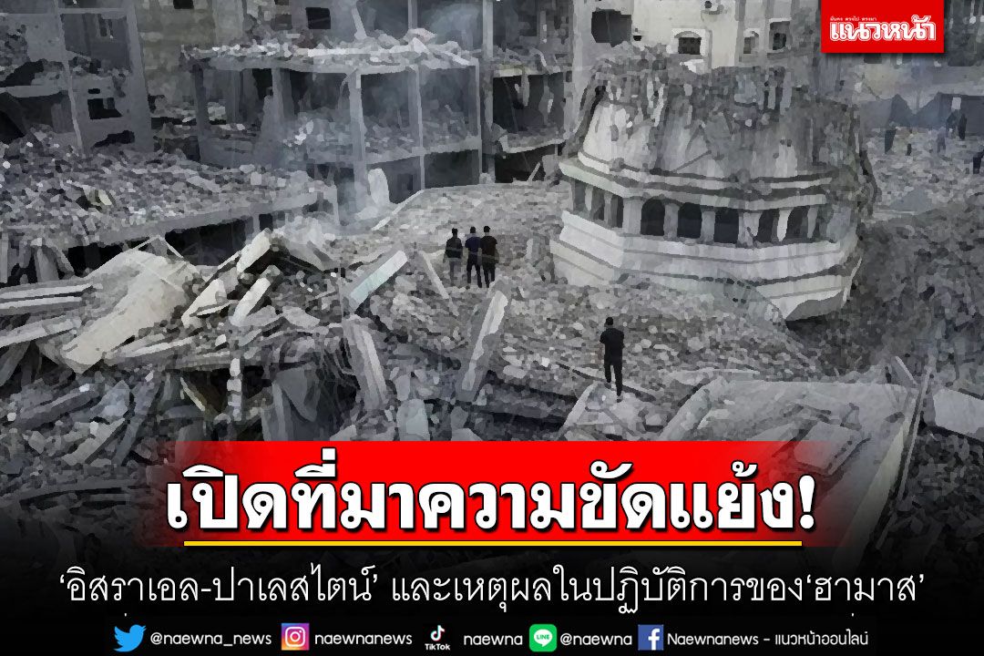 เปิดที่มาความขัดแย้ง‘อิสราเอล-ปาเลสไตน์’ และเหตุผลในปฏิบัติการของ‘ฮามาส’