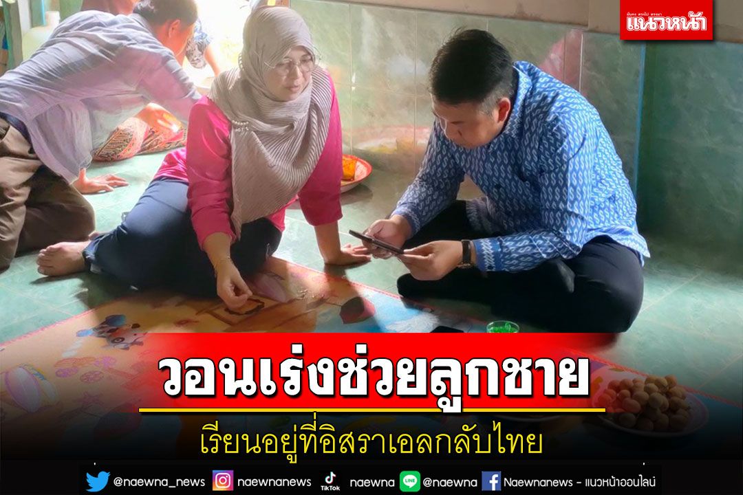 แม่ชาวเบตงสุดห่วงลูกชายไปเรียนที่อิสราเอลหวั่นได้รับอันตรายวอนเร่งช่วยกลับไทย