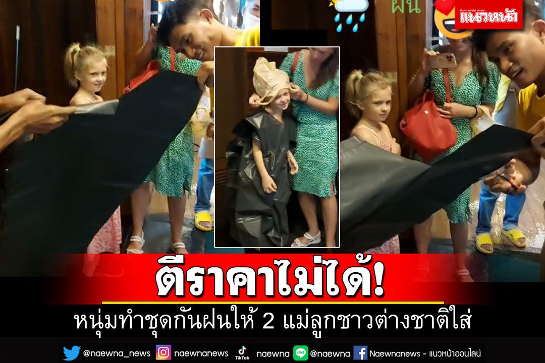 คลิปล้านวิวสุดประทับใจ! หนุ่มไทยทำชุดกันฝน ให้สองแม่ลูกต่างชาติใส่ (คลิป)