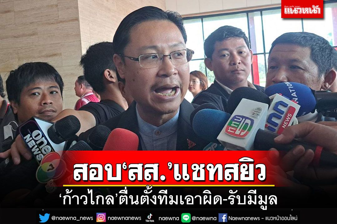 ‘ก้าวไกล’รับมีมูล ตื่นตั้งแท่นสอบ‘สส.หื่น’แชทสยิวทีมงานสาว
