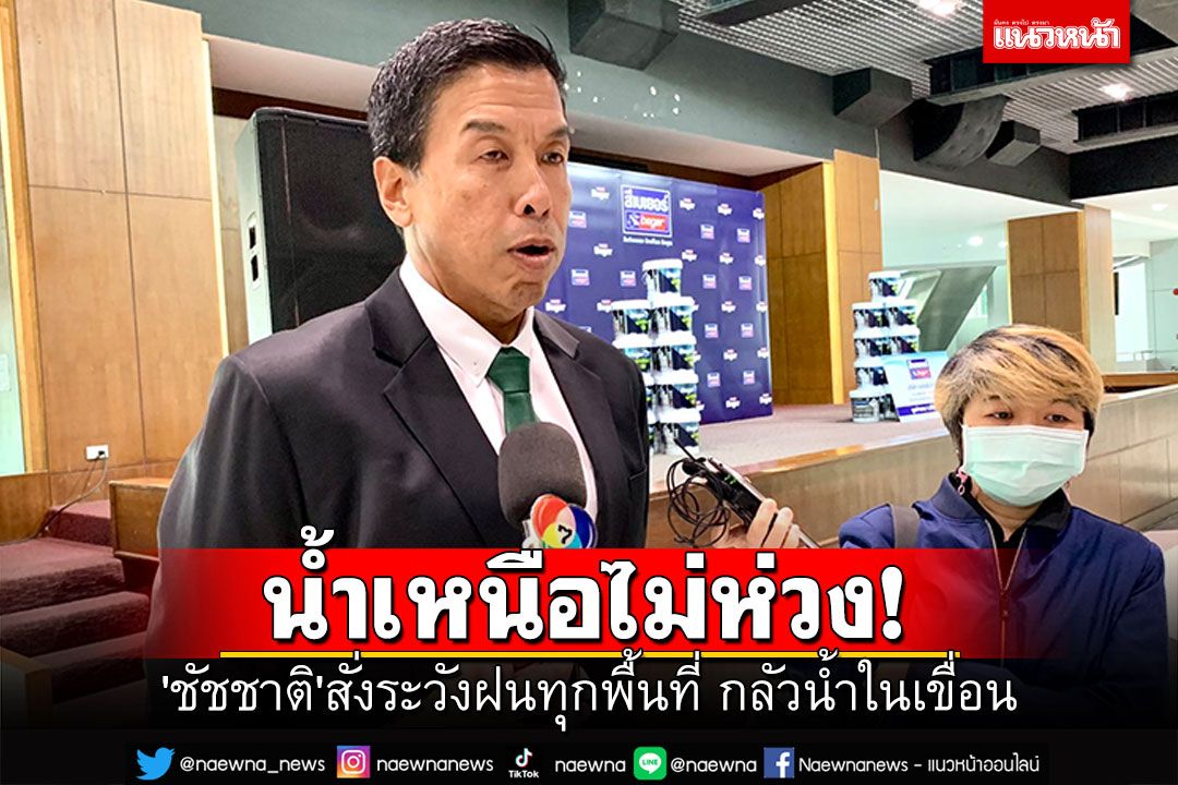'ชัชชาติ' สั่งระวังฝนทุกพื้นที่ น้ำเหนือไม่ห่วงแต่เฝ้าระวังน้ำในเขื่อน