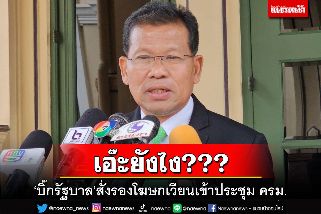 เอ๊ะยังไง???‘บิ๊กรัฐบาล’สั่งรองโฆษกเวียนเข้าประชุม ครม. ‘คารม’หวั่นกระทบการชี้แจง